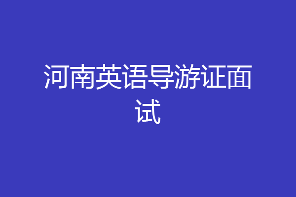 河南英语导游证面试