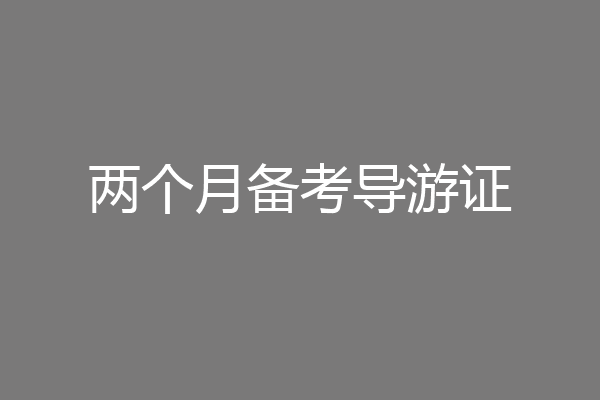 两个月备考导游证