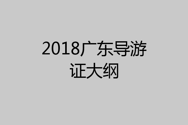 2018广东导游证大纲