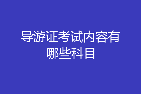 导游证考试内容有哪些科目