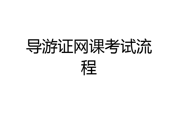 导游证网课考试流程