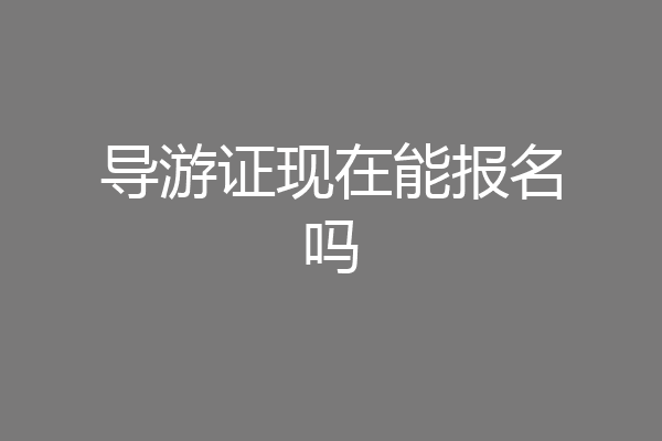 导游证现在能报名吗