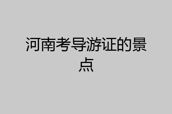 河南考导游证的景点