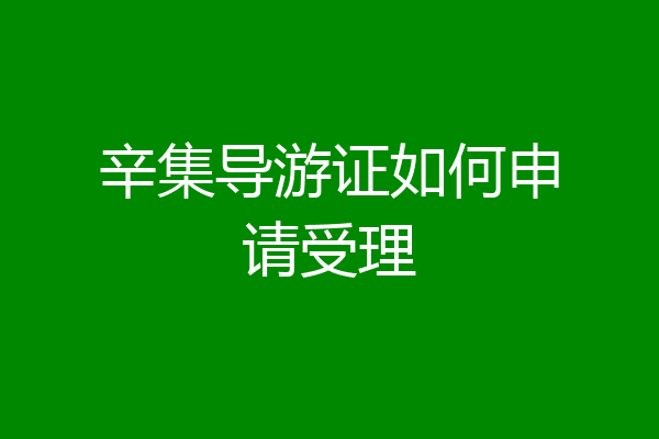 辛集导游证如何申请受理