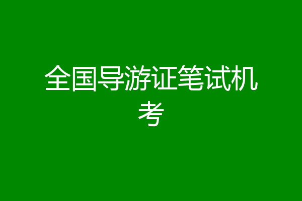 全国导游证笔试机考