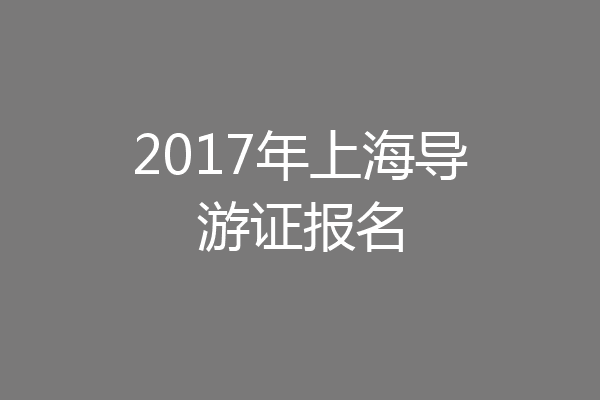 2017年上海导游证报名