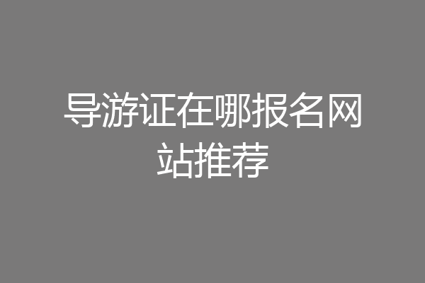 导游证在哪报名网站推荐