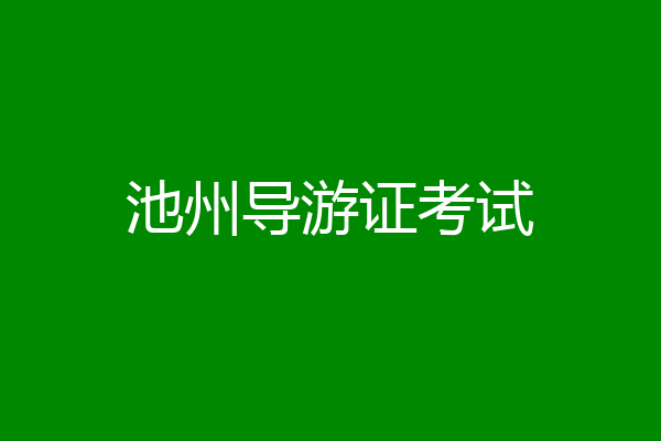 池州导游证考试