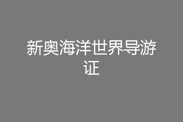 新奥海洋世界导游证