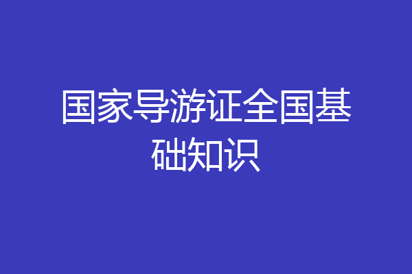 国家导游证全国基础知识