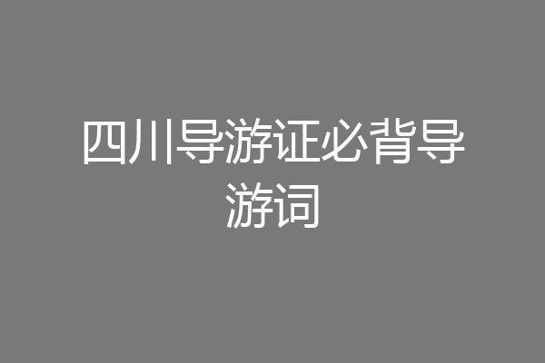 四川导游证必背导游词