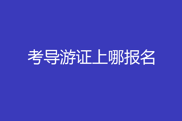 考导游证上哪报名