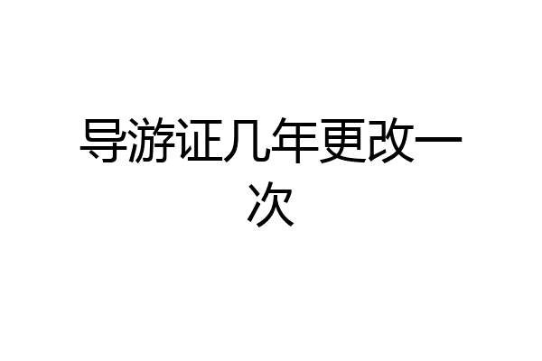 导游证几年更改一次