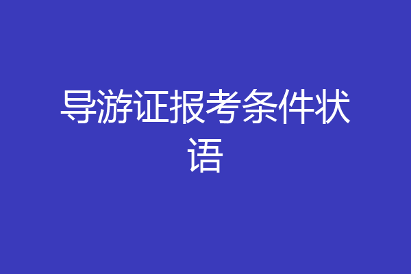 导游证报考条件状语