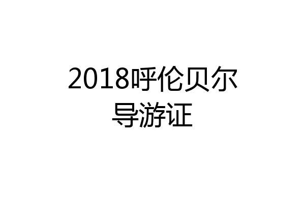 2018呼伦贝尔导游证