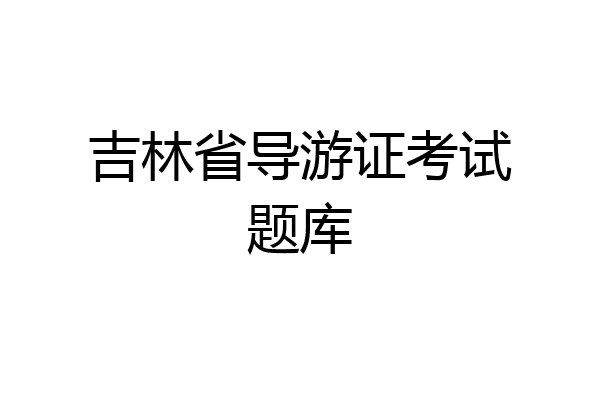 吉林省导游证考试题库