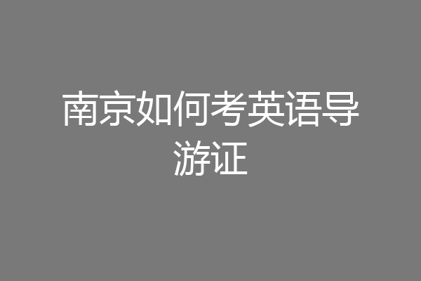南京如何考英语导游证