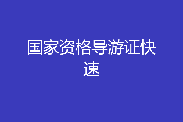 国家资格导游证快速