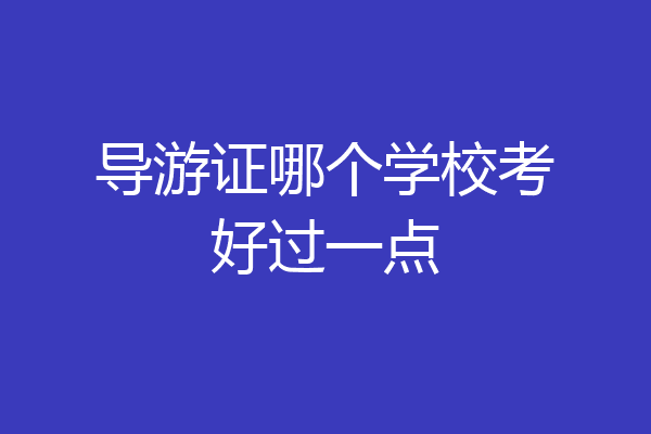 导游证哪个学校考好过一点