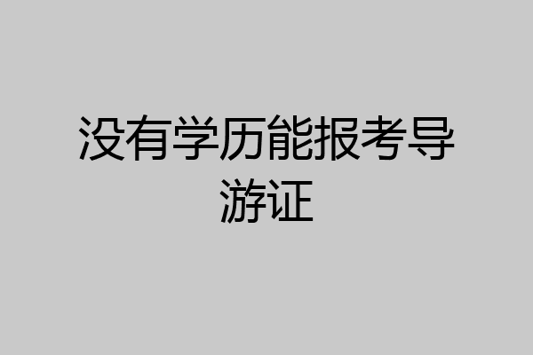没有学历能报考导游证