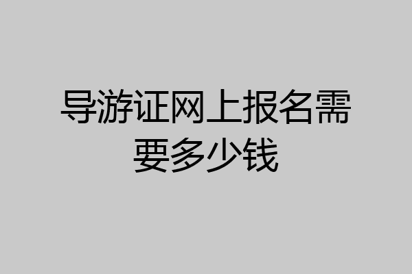 导游证网上报名需要多少钱