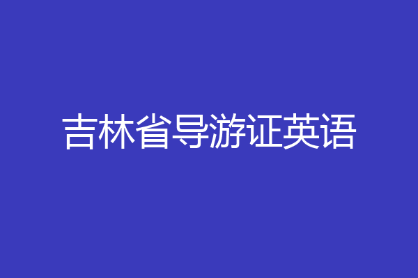 吉林省导游证英语