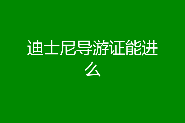 迪士尼导游证能进么