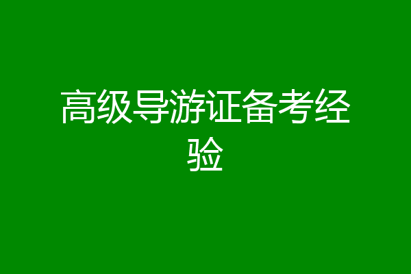 高级导游证备考经验