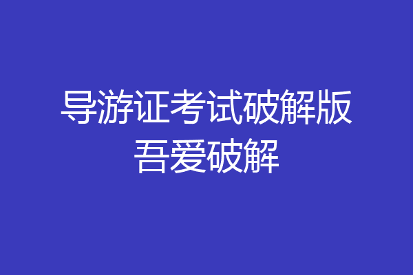 导游证考试破解版吾爱破解