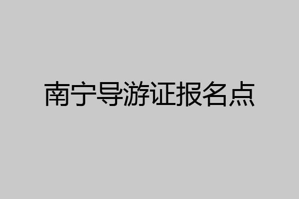 南宁导游证报名点