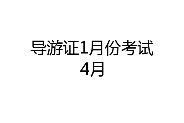 导游证1月份考试4月