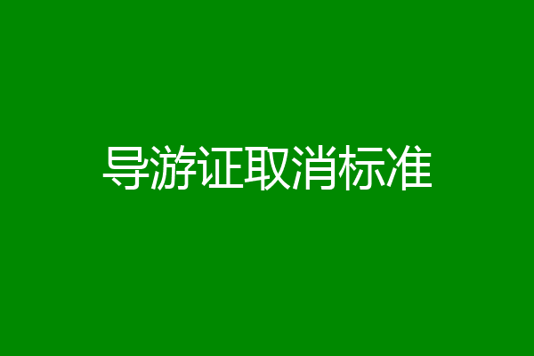 导游证取消标准