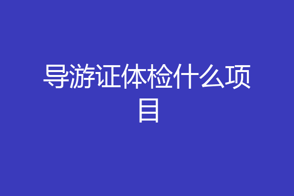 导游证体检什么项目