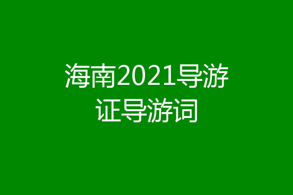 海南2021导游证导游词