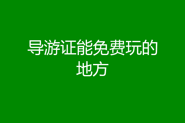 导游证能免费玩的地方