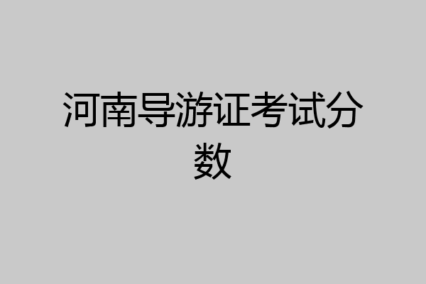 河南导游证考试分数