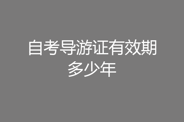 自考导游证有效期多少年