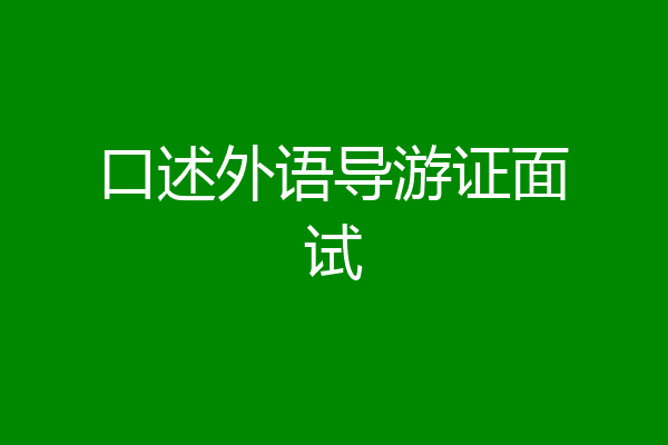 口述外语导游证面试