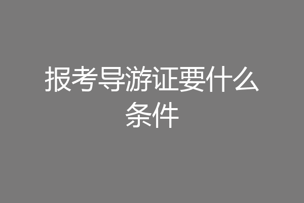 报考导游证要什么条件
