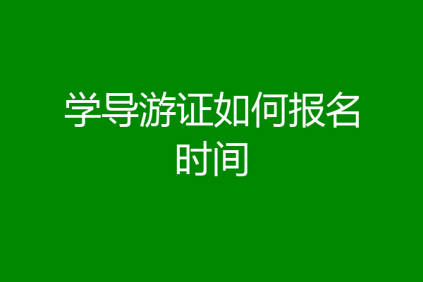 学导游证如何报名时间