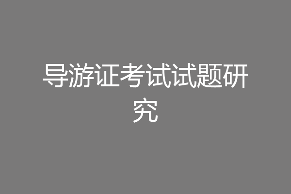 导游证考试试题研究