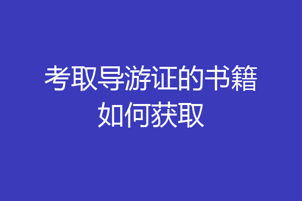考取导游证的书籍如何获取