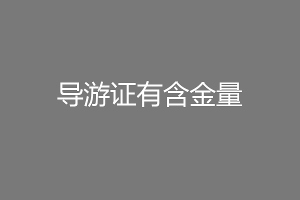导游证有含金量