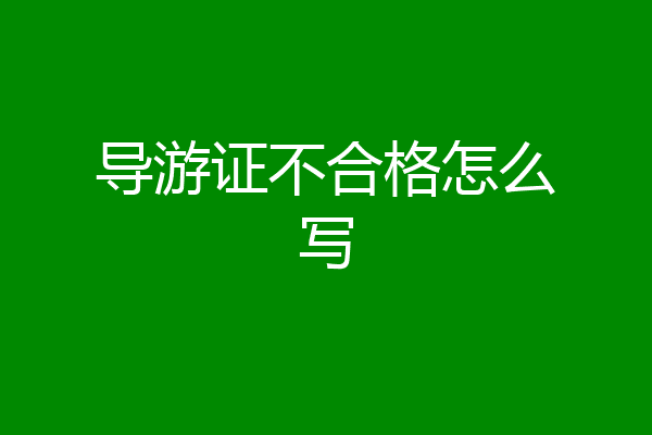 导游证不合格怎么写