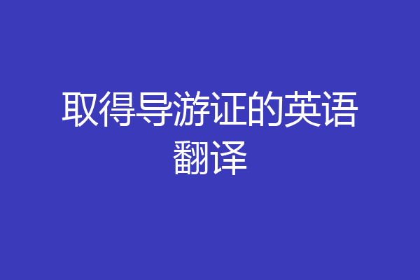取得导游证的英语翻译