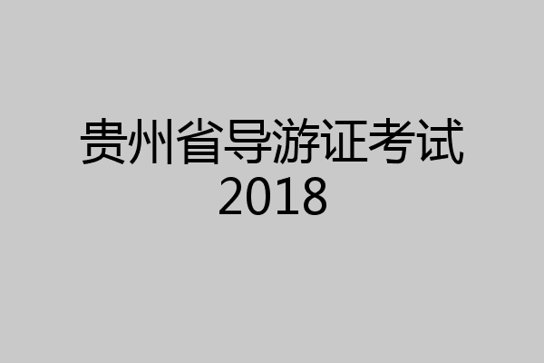贵州省导游证考试2018