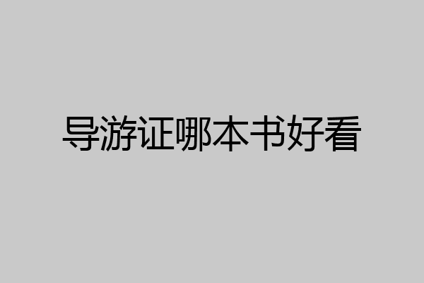 导游证哪本书好看