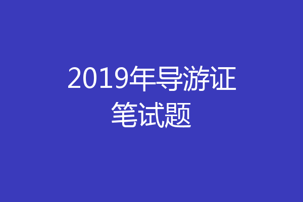 2019年导游证笔试题