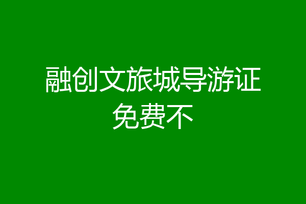 融创文旅城导游证免费不
