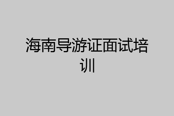 海南导游证面试培训